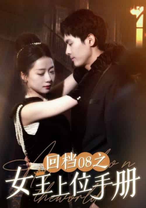 回档08之女王上位手册（80集全）秦明＆江雨-初遇资源网