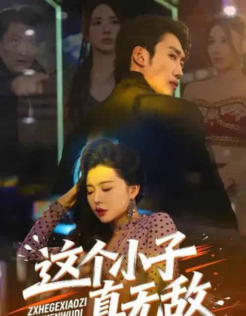 这个小子真无敌（80集全）黄智慧＆梦露-初遇资源网