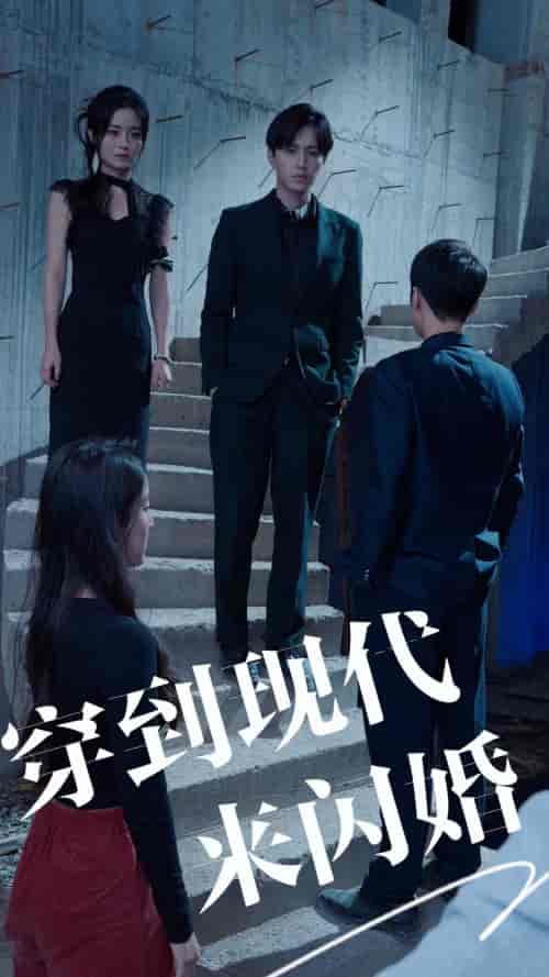 穿到现代来闪婚（100集）-初遇资源网