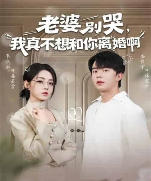 老婆别哭，我真不想和你离婚啊（60集全）委佳宇＆李冰冰-初遇资源网