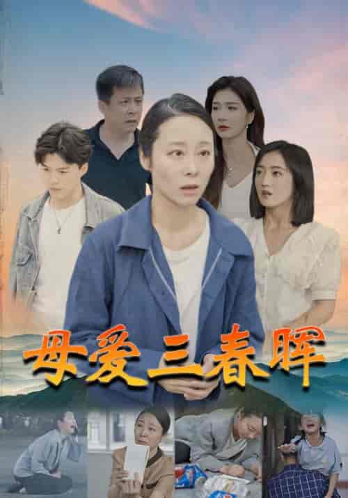 母爱三春晖（94集）-初遇资源网