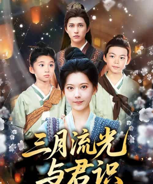 三月流光与君识（80集）陈洹楚＆盛晨 - 夸克短剧