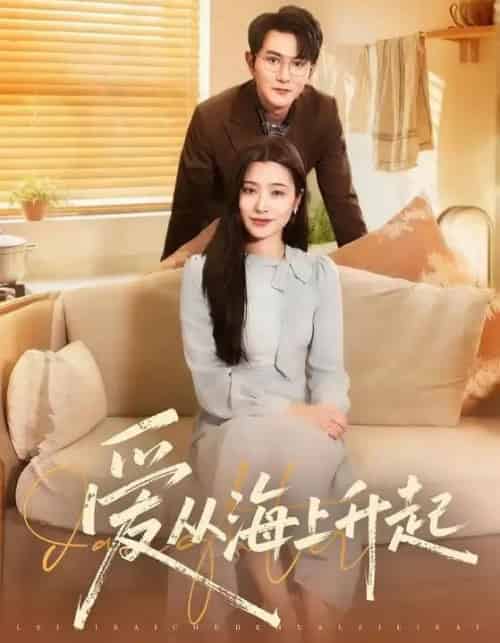 爱从海上升起（70集全）单双＆宋思雨-初遇资源网