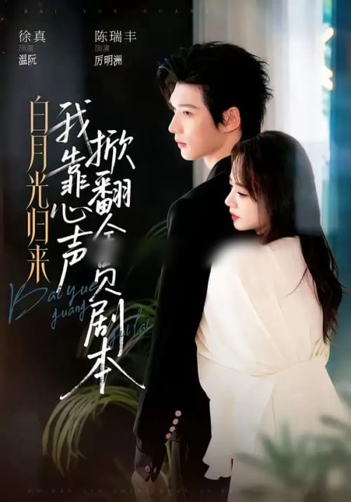 白月光归来,我靠心声掀翻全员剧本(77集全)陈瑞丰&徐真(1080P)-初遇资源网