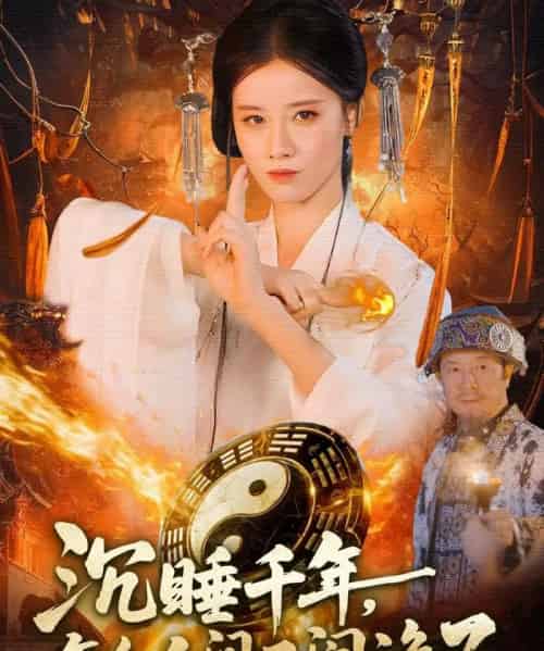 沉睡千年,怎么人间又闹诡了(86集全)瑾萱&赵书苑-初遇资源网