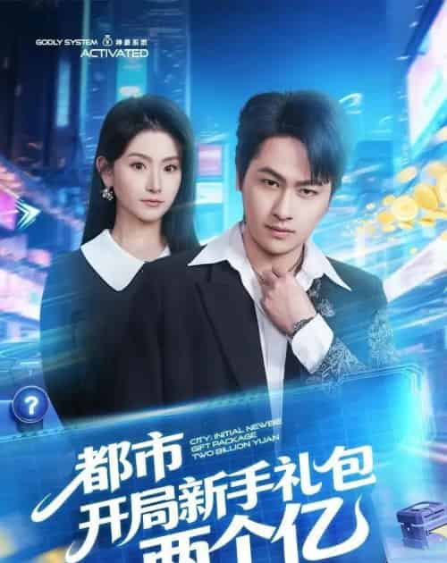 都市开局新手礼包两个亿(76集全)陈文川&高琳琳-初遇资源网