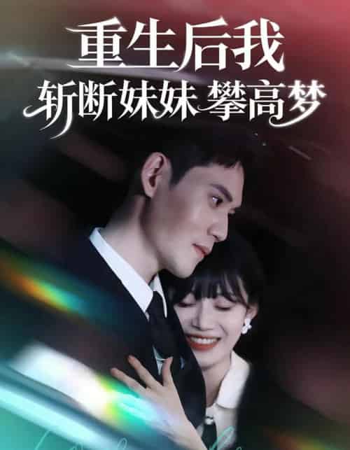 重生后我斩断妹妹攀高梦(50集全)方梨&徐浩楠-初遇资源网