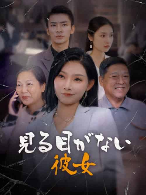 見る目がない彼女(63集全)島崎昌樹 島崎春子-初遇资源网