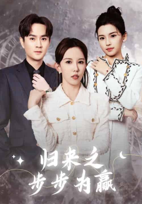 归来之步步为赢（30集全）司言礼＆林依然-初遇资源网