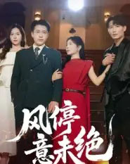 风停意未绝（50集全）李苗苗-初遇资源网