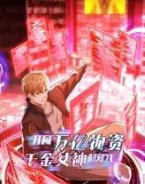 开局万亿物资千金女神都爱我（60集）动漫-初遇资源网