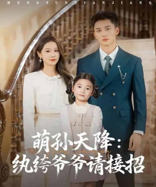 萌孙天降纨绔爷爷请接招(80集全)张沫蕾&李仁郅-初遇资源网