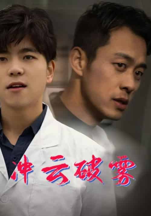 冲云破雾(80集全)金安在&陈瑶-初遇资源网