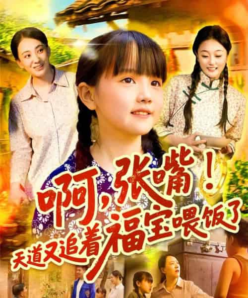 啊张嘴天道又追着福宝喂饭了（65集）-初遇资源网