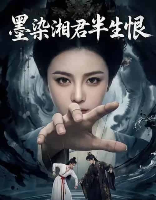墨染湘君半生恨（66集全）AI-初遇资源网