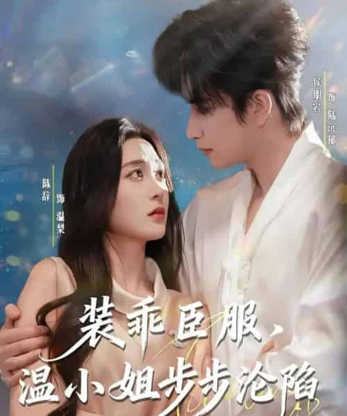 装乖臣服，温小姐步步沦陷（69集全）侯朋岩＆陈辞-初遇资源网