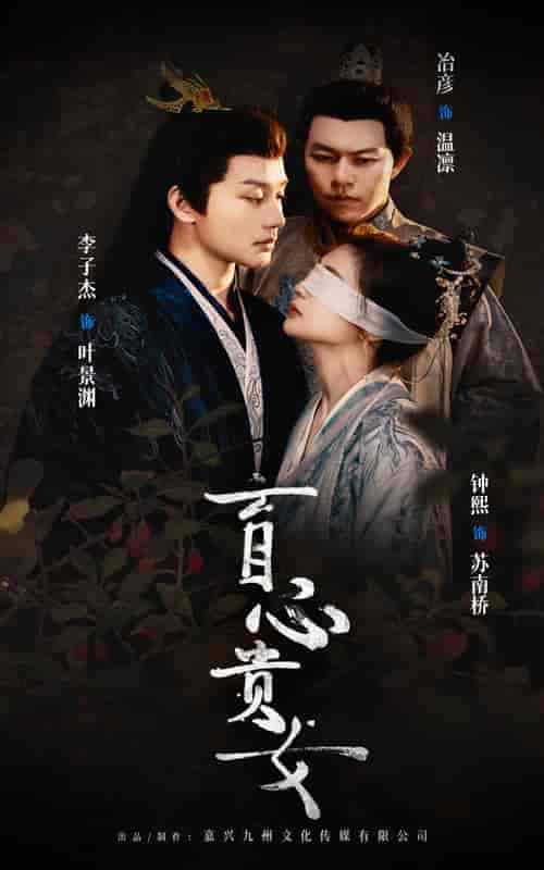 盲心贵女(42集全)钟煕-初遇资源网