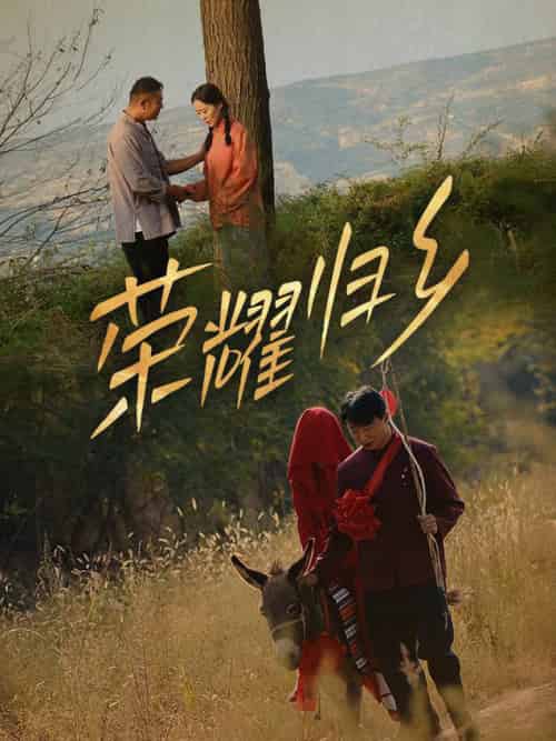 荣耀归乡（64集全）-初遇资源网