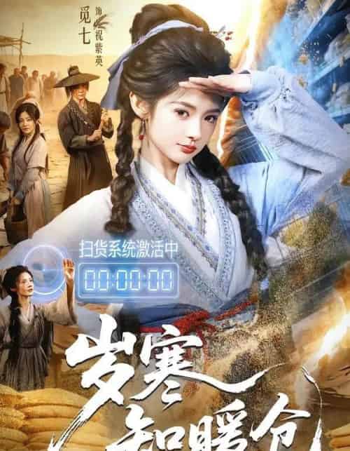 岁寒知暖仓(65集全)李子铭&觅七-初遇资源网