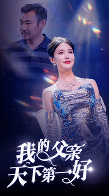 我的父亲天下第一好（52集全）张紫淋-初遇资源网