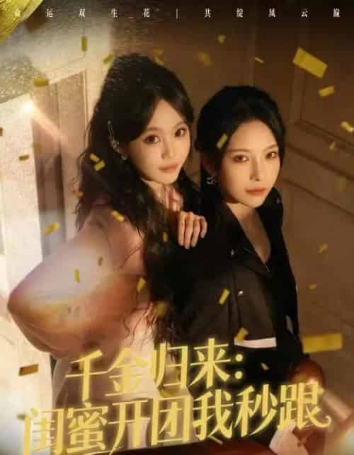 千金归来：闺蜜开团我秒跟（60集全）千歆＆严干-初遇资源网