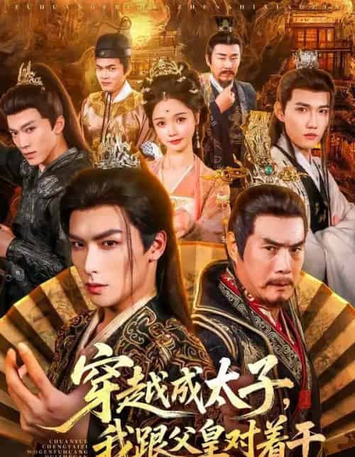 穿越成太子，我跟父皇对着干（81集全）寇诗翎＆吴元成-初遇资源网