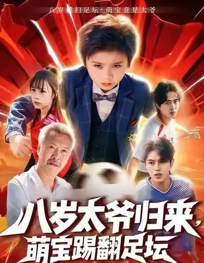 八岁太爷归来，萌宝踢翻足坛（60集全）林宸毅＆罗觅-初遇资源网