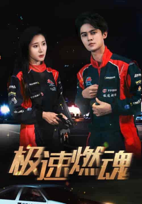 极速燃魂（30集）程风＆林瑾瑜-初遇资源网