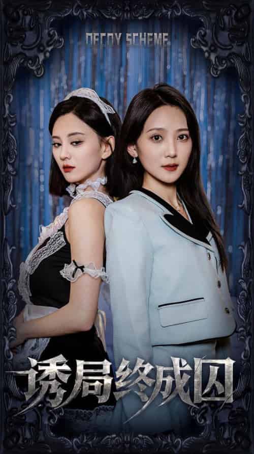 诱局终成囚（32集全）刘开心＆于金妹-初遇资源网