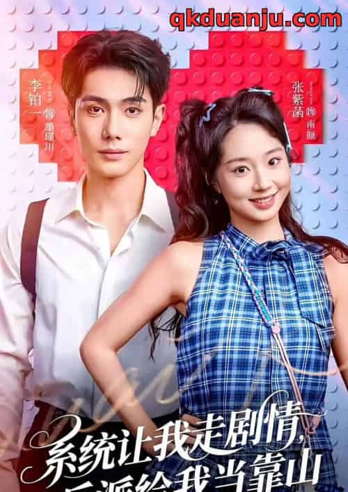 系统让我走剧情，反派给我当靠山（70集全）李铂一＆张紫菡-初遇资源网