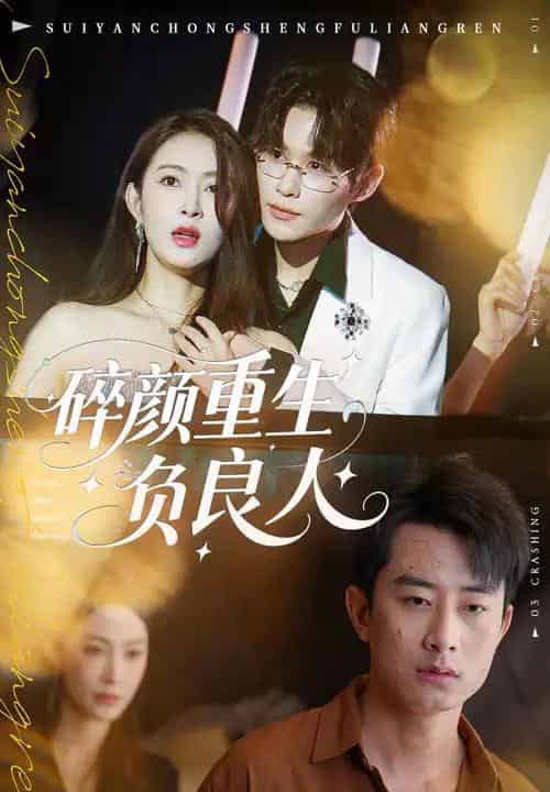 碎颜重生负良人(60集全)孙昊&李景舟-初遇资源网