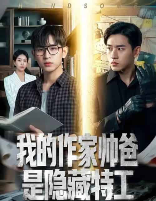 我的作家帅爸是隐藏特工(63集全)Ai-初遇资源网