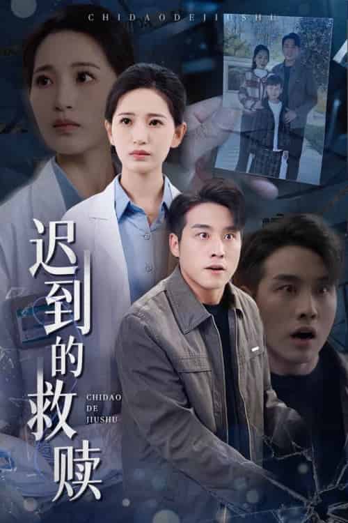 迟到的救赎（38集全）张宇翔＆李雪莹-初遇资源网