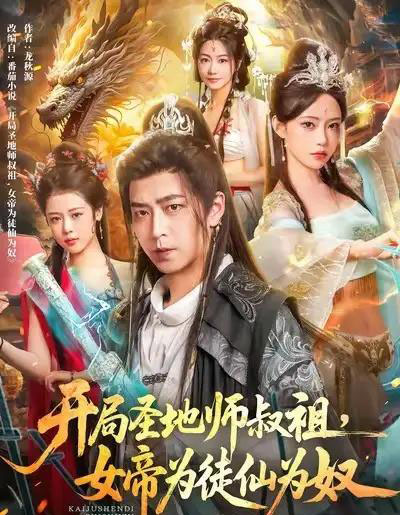 开局圣地师叔祖，女帝为徒仙为奴（80集全）徐宇轩＆苏凝-初遇资源网