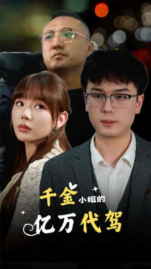 千金小姐的亿万代驾(61集)-初遇资源网