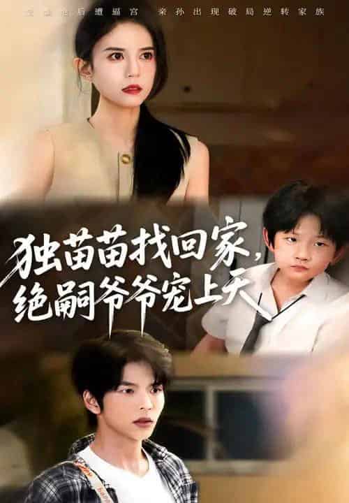 独苗苗找回家绝嗣爷爷宠上天（65集）向帅＆张文慧-初遇资源网