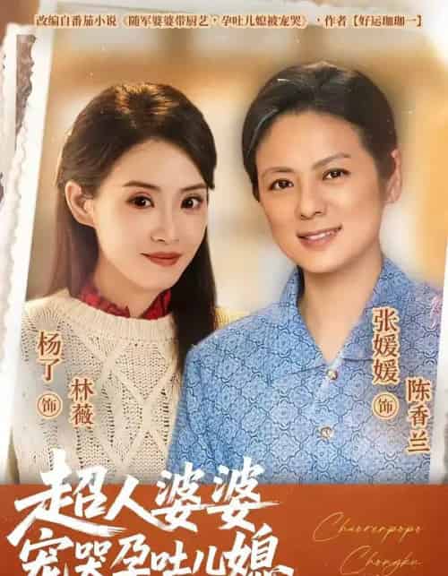 超人婆婆宠哭孕吐儿媳（73集全）杨了＆张媛媛-初遇资源网