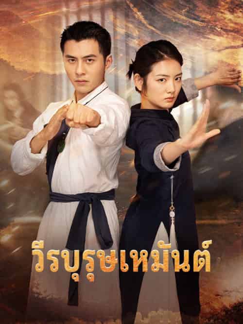วีรบุรุษเหมันต์（67集全）เหมันต์＆พิทักษ์จันทรา＆รินรดา＆นาคีสถิต-初遇资源网