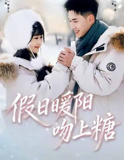 假日暖阳吻上糖（58集全）黄文博＆李慧敏-初遇资源网