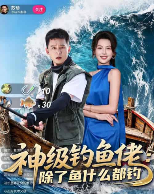 神级钓鱼佬除了鱼什么都钓(70集全)何其炜&傅依凡-初遇资源网
