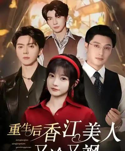 重生后香江美人又冷又飒（72集全）王煜可晴＆韩悦-初遇资源网