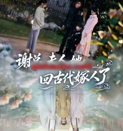 谢总，夫人她回古代嫁人了（61集全）刘博洋＆崔秀子-初遇资源网