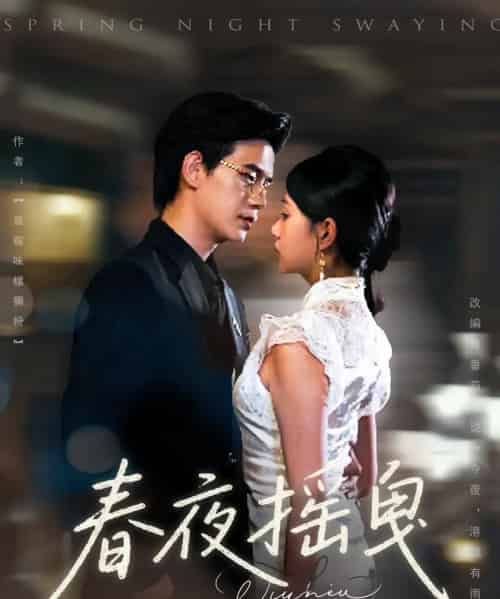 春夜摇曳（80集）詹钰琳＆苏亮-初遇资源网