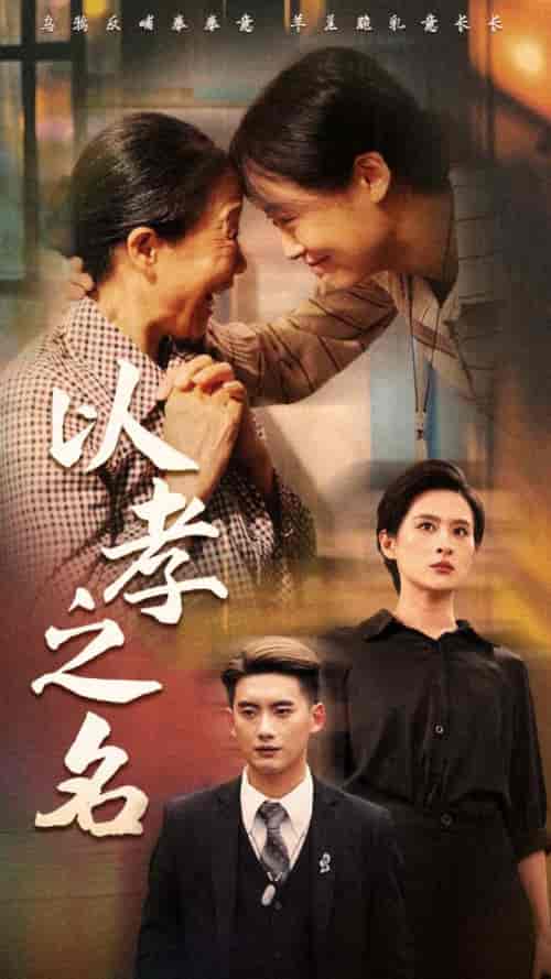 以孝之名(69集)-初遇资源网