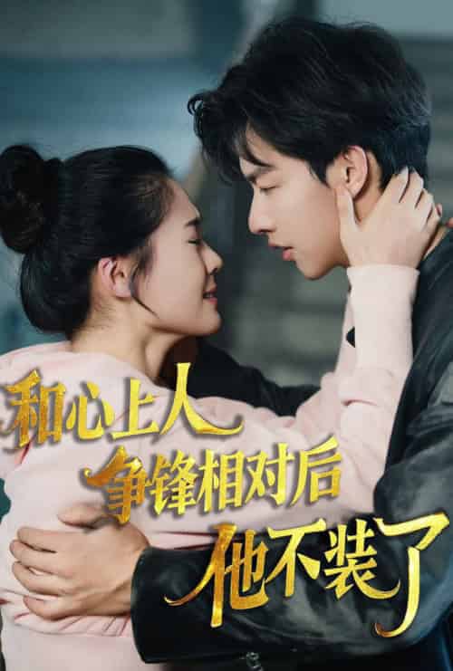 时光缝里的救赎＆和心上人争锋相对后他不装了（61集全）闵杰＆翟一莹-初遇资源网