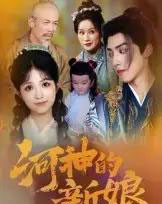 河神的新娘（80集全）-初遇资源网