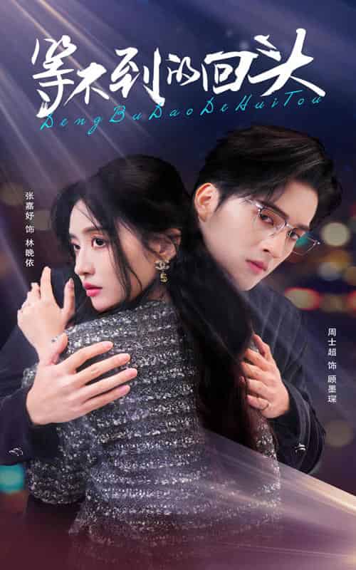 等不到的回头(35集全)周士超&张嘉妤-初遇资源网