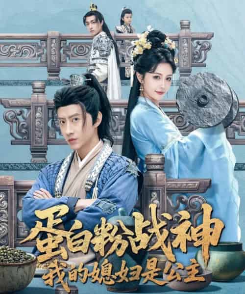 蛋白粉战神，我的媳妇是公主（63集全）苏俊宇＆张潇予-初遇资源网