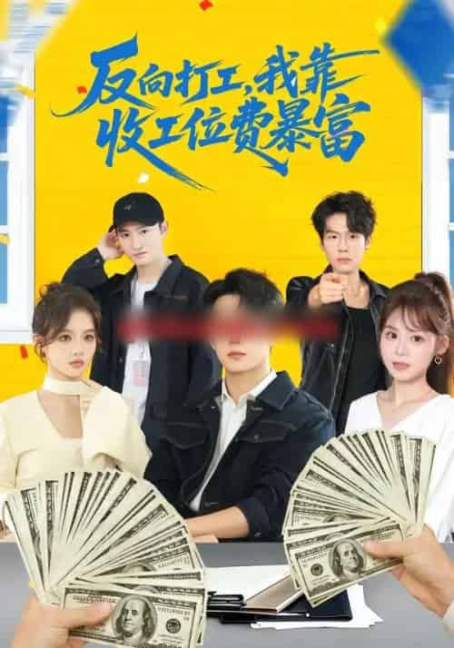 反向打工，我靠收工位费暴富（66集全）郭澈＆杜昕乐-初遇资源网