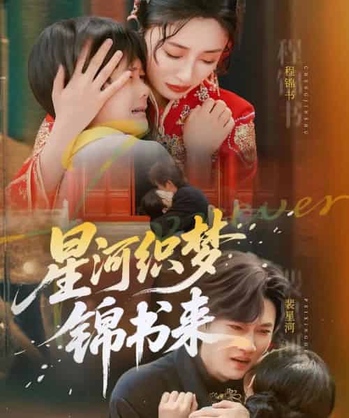 星河织梦锦书来(56集)王幸子&方浩-初遇资源网